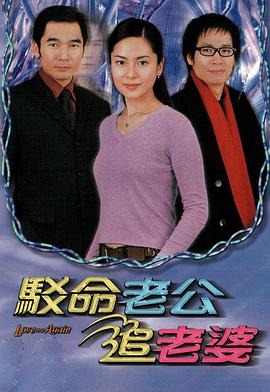 駁命老公追老婆粵語第16集