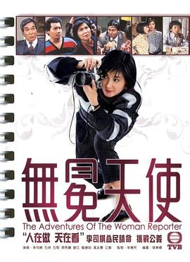 無冕天使粵語第04集