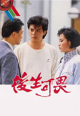 后生可畏粵語(yǔ)第18集