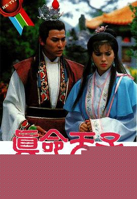 真命天子粵語(yǔ)(全集)