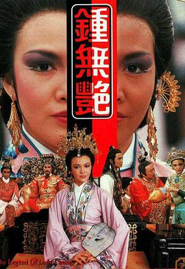 鐘無艷粵語第05集