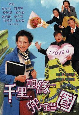 千里姻緣兜錯圈粵語第09集