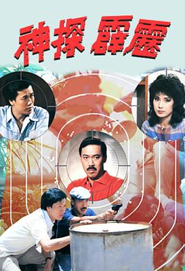 神探霹靂粵語第02集