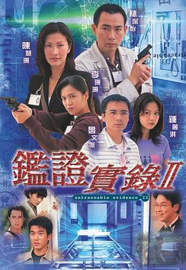 鑒證實(shí)錄2國語第03集