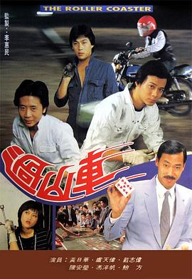 過山車粵語第17集