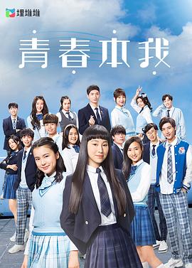 青春本我粵語第08集