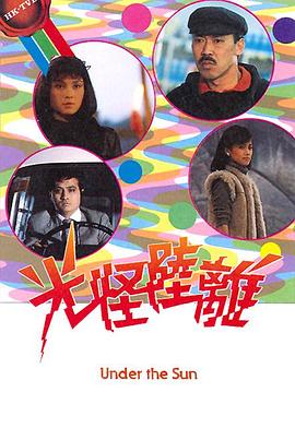 光怪陸離粵語第11集