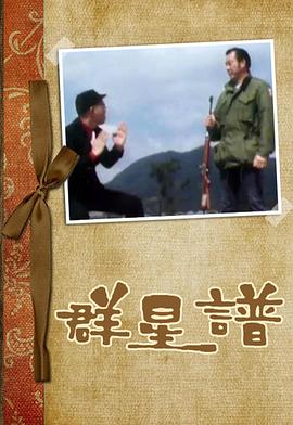 群星譜粵語第13集
