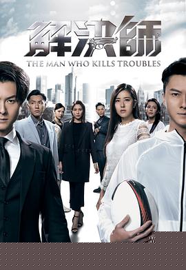 解決師粵語第03集