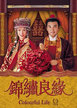 錦繡良緣國語第10集
