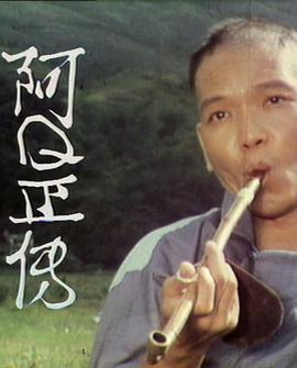 阿Ｑ正傳粵語(yǔ)第03集