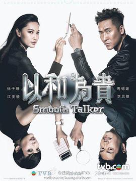 以和為貴粵語第17集