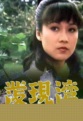 發(fā)現(xiàn)灣粵語(yǔ)第03集