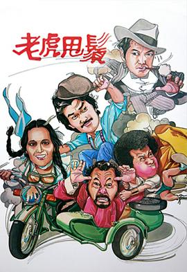 老虎甩須粵語第15集(大結(jié)局)
