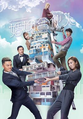 婚姻合伙人粵語第04集