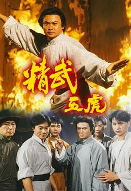精武五虎粵語第15集