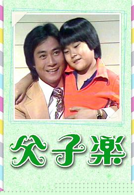 父子樂粵語第06集
