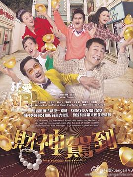 財神駕到粵語第03集