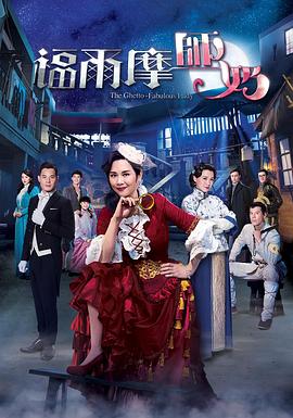 福爾摩師奶粵語(yǔ)第09集