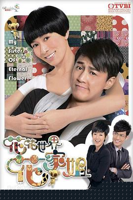 花花世界花家姐粵語第12集