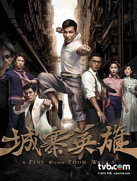 城寨英雄國語第18集