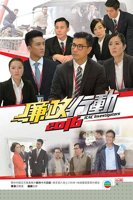 廉政行動2016粵語第03集