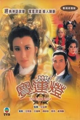 寶蓮燈粵語第19集