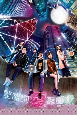 堅離地愛堅離地粵語第13集