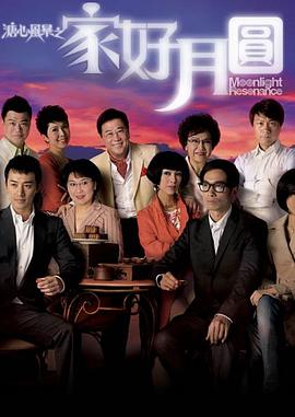 溏心風暴2：家好月圓國語第29集