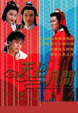 天上凡間粵語第01集