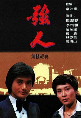 強(qiáng)人粵語(yǔ)第02集