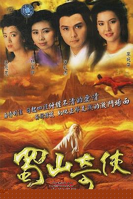 蜀山奇?zhèn)b粵語第07集
