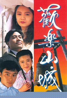 歡樂(lè)山城粵語(yǔ)第09集