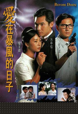 愛在暴風(fēng)的日子粵語第01集