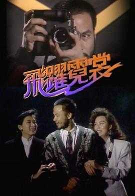 飛躍霓裳粵語第16集