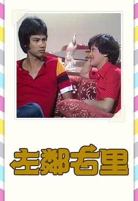 左鄰右里粵語第01集