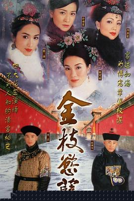 金枝欲孽國語第04集