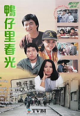 鴨仔里春光粵語第20集(大結(jié)局)