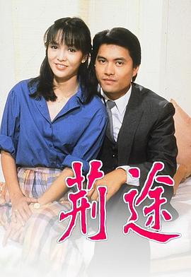 荊途粵語第11集