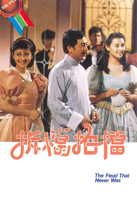 拆擋拍擋粵語第18集