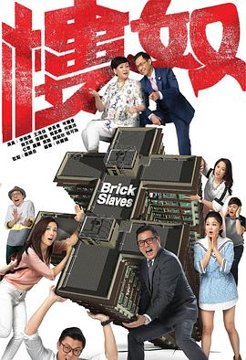 樓奴粵語第11集