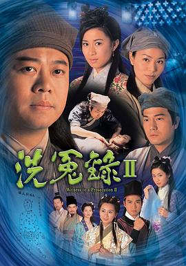 洗冤錄2國語第22集(大結(jié)局)