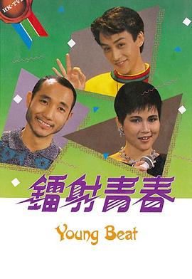 鐳射青春粵語第06集