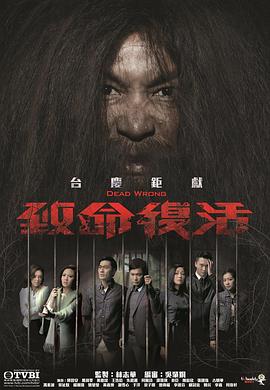 致命復活粵語第13集