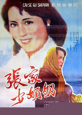 張家少奶奶