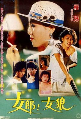 女郎！女狼