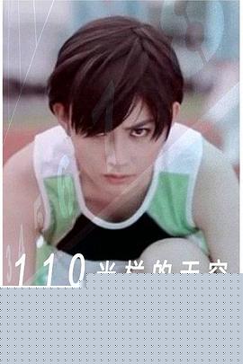 110米欄的天空