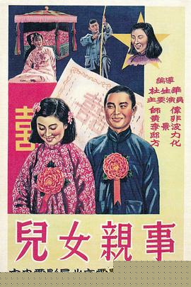 兒女親事