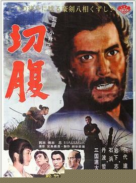 切腹1962