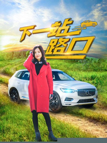 下一站路口